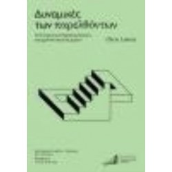 ΔΥΝΑΜΙΚΕΣ ΤΩΝ ΠΑΡΕΛΘΟΝΤΩΝ Η ΣΥΓΧΡΟΝΗ ΙΣΤΟΡΙΚΗ ΕΜΠΕΙΡΙΑ ΤΟΥ ΧΡΟΝΟΥ ΚΑΙ ΤΟΥ ΧΩΡΟΥ