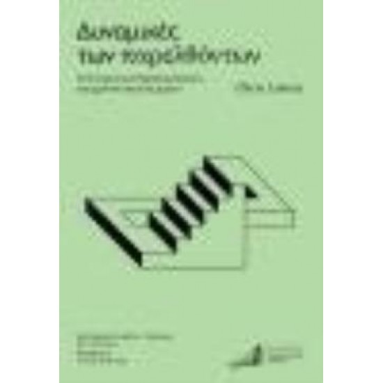 ΔΥΝΑΜΙΚΕΣ ΤΩΝ ΠΑΡΕΛΘΟΝΤΩΝ Η ΣΥΓΧΡΟΝΗ ΙΣΤΟΡΙΚΗ ΕΜΠΕΙΡΙΑ ΤΟΥ ΧΡΟΝΟΥ ΚΑΙ ΤΟΥ ΧΩΡΟΥ