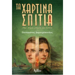 ΤΑ ΧΑΡΤΙΝΑ ΣΠΙΤΙΑ