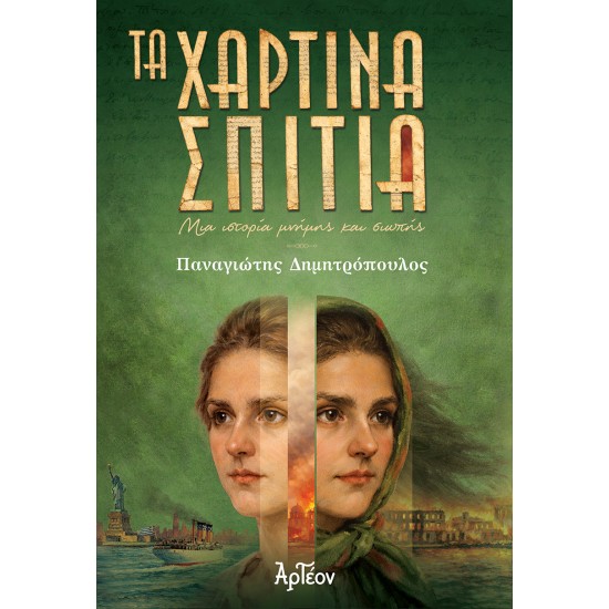 ΤΑ ΧΑΡΤΙΝΑ ΣΠΙΤΙΑ