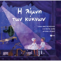 Η ΛΙΜΝΗ ΤΩΝ ΚΥΚΝΩΝ