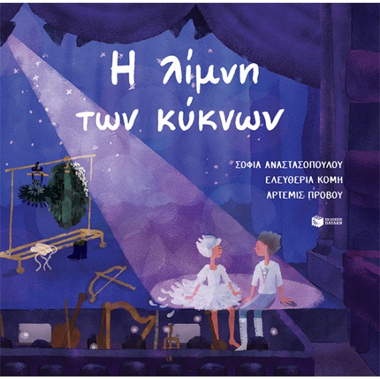 Η ΛΙΜΝΗ ΤΩΝ ΚΥΚΝΩΝ