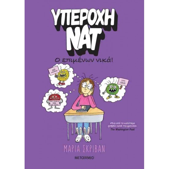 ΥΠΕΡΟΧΗ ΝΑΤ 4:Ο ΕΠΙΜΕΝΩΝ ΝΙΚΑ