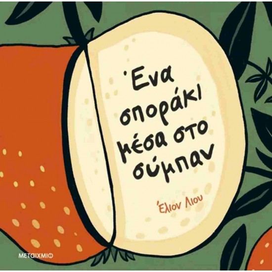 ΈΝΑ ΣΠΟΡΑΚΙ ΜΕΣΑ ΣΤΟ ΣΥΜΠΑΝ