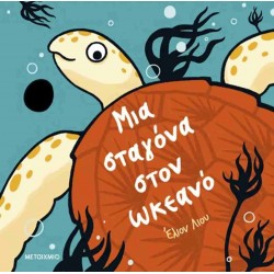 ΜΙΑ ΣΤΑΓΟΝΑ ΣΤΟΝ ΩΚΕΑΝΟ