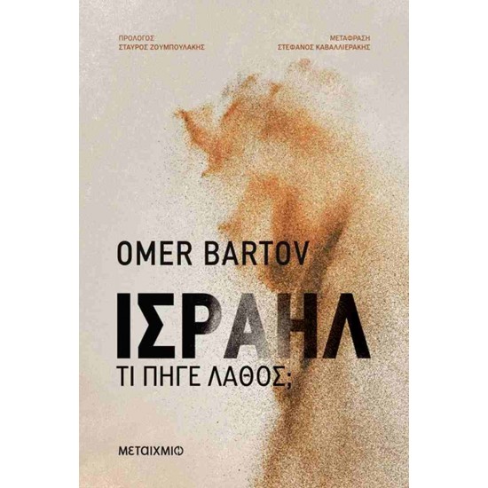 ΙΣΡΑΗΛ: ΤΙ ΠΗΓΕ ΛΑΘΟΣ;