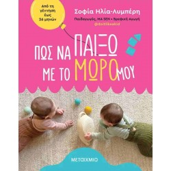 ΠΩΣ ΝΑ ΠΑΙΞΩ ΜΕ ΤΟ ΜΩΡΟ ΜΟΥ: ΑΠΟ ΤΗ ΓΕΝΝΗΣΗ ΕΩΣ 26 ΜΗΝΩΝ