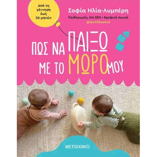 ΠΩΣ ΝΑ ΠΑΙΞΩ ΜΕ ΤΟ ΜΩΡΟ ΜΟΥ: ΑΠΟ ΤΗ ΓΕΝΝΗΣΗ ΕΩΣ 26 ΜΗΝΩΝ