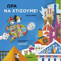 ΏΡΑ ΝΑ ΧΤΙΣΟΥΜΕ!: ΜΙΑ ΠΑΙΧΝΙΔΙΑΡΙΚΗ ΠΕΡΙΠΛΑΝΗΣΗΣΤΗΝ ΠΑΓΚΟΣΜΙΑ ΑΡΧΙΤΕΚΤΟΝΙΚΗ