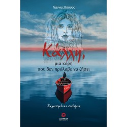ΚΑΛΛΗ, ΜΙΑ ΚΟΡΗ ΠΟΥ ΔΕΝ ΠΡΟΛΑΒΕ ΝΑ ΖΗΣΕΙ ΞΕΧΑΣΜΕΝΕΣ ΣΚΕΨΕΙΣ