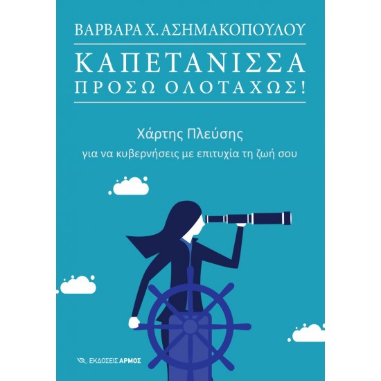 ΚΑΠΕΤΑΝΙΣΣΑ ΠΡΟΣΩ ΟΛΟΤΑΧΩΣ! ΧΑΡΤΗΣ ΠΛΕΥΣΗΣ ΓΙΑ ΝΑ ΚΥΒΕΡΝΗΣΕΙΣ ΜΕ ΕΠΙΤΥΧΙΑ ΤΗ ΖΩΗ ΣΟΥ