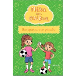 ΝΕΛΑ ΚΑΙ ΟΛΙΒΙΑ 2 : ΑΣΤΕΡΑΚΙΑ ΣΤΟ ΓΗΠΕΔΟ