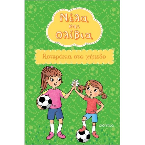 ΝΕΛΑ ΚΑΙ ΟΛΙΒΙΑ 2 : ΑΣΤΕΡΑΚΙΑ ΣΤΟ ΓΗΠΕΔΟ