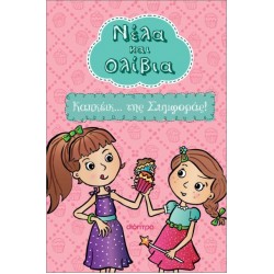 ΝΕΛΑ ΚΑΙ ΟΛΙΒΙΑ 1 : ΚΑΠΚΕΙΚ... ΤΗΣ ΣΥΜΦΟΡΑΣ!