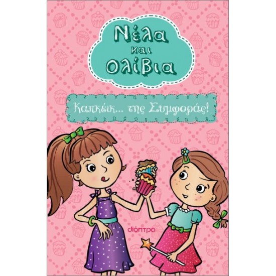 ΝΕΛΑ ΚΑΙ ΟΛΙΒΙΑ 1 : ΚΑΠΚΕΙΚ... ΤΗΣ ΣΥΜΦΟΡΑΣ!