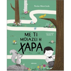 ΜΕ ΤΙ ΜΟΙΑΖΕΙΗ ΧΑΡΑ