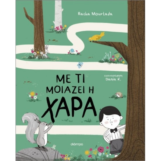 ΜΕ ΤΙ ΜΟΙΑΖΕΙΗ ΧΑΡΑ