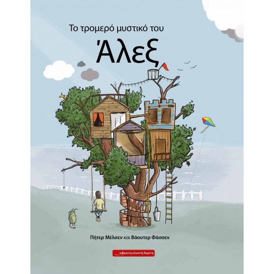 ΤΟ ΤΡΟΜΕΡΟ ΜΥΣΤΙΚΟ ΤΟΥ ΑΛΕΞ