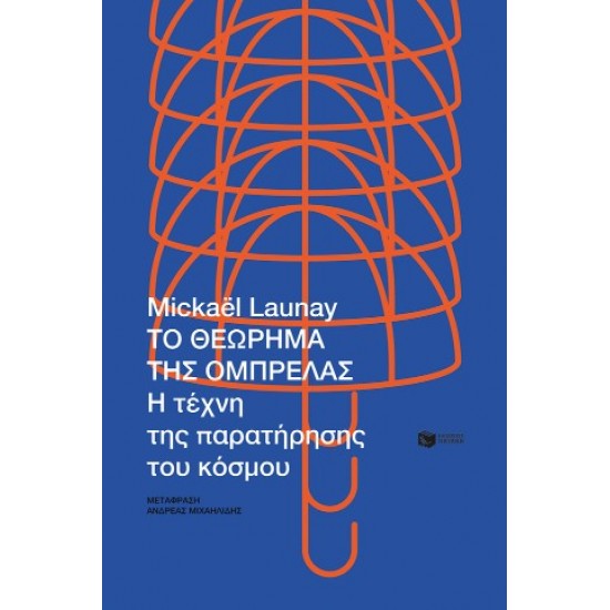 ΤΟ ΘΕΩΡΗΜΑ ΤΗΣ ΟΜΠΡΕΛΑΣ Η ΤΕΧΝΗ ΤΗΣ ΠΑΡΑΤΗΡΗΣΗΣ ΤΟΥ ΚΟΣΜΟΥ