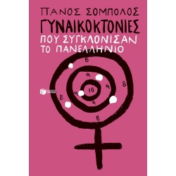 ΓΥΝΑΙΚΟΚΤΟΝΙΕΣ ΠΟΥ ΣΥΓΚΛΟΝΙΣΑΝ ΤΟ ΠΑΝΕΛΛΗΝΙΟ