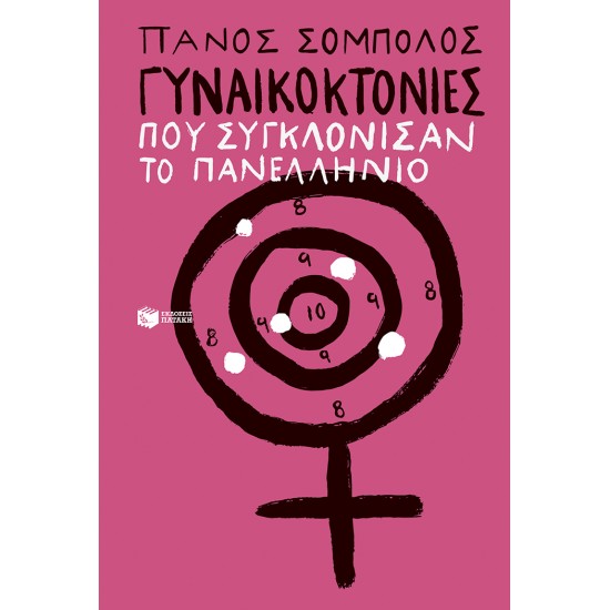 ΓΥΝΑΙΚΟΚΤΟΝΙΕΣ ΠΟΥ ΣΥΓΚΛΟΝΙΣΑΝ ΤΟ ΠΑΝΕΛΛΗΝΙΟ