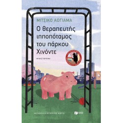 Ο ΘΕΡΑΠΕΥΤΗΣ ΙΠΠΟΠΟΤΑΜΟΣ ΤΟΥ ΠΑΡΚΟΥ ΧΙΝΟΝΤΕ