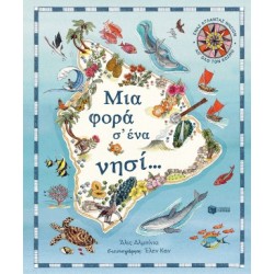 ΜΙΑ ΦΟΡΑ Σ΄ΕΝΑ ΝΗΣΙ… ΕΝΑΣ ΑΤΛΑΝΤΑΣ ΝΗΣΙΩΝ ΑΠ΄ΟΛΟ ΤΟΝ ΚΟΣΜΟ