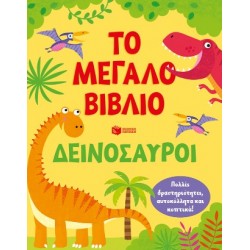 ΤΟ ΜΕΓΑΛΟ ΒΙΒΛΙΟ-ΔΕΙΝΟΣΑΥΡΟΙ-ΠΟΛΛΕΣ ΔΡΑΣΤΗΡΙΟΤΗΤΕΣ