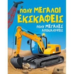 ΠΟΛΥ ΜΕΓΑΛΟΙ ΕΚΣΚΑΦΕΙΣ. ΠΟΛΥ ΜΕΓΑΛΕΣ ΑΠΟΚΑΛΥΨΕΙΣ