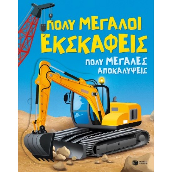 ΠΟΛΥ ΜΕΓΑΛΟΙ ΕΚΣΚΑΦΕΙΣ. ΠΟΛΥ ΜΕΓΑΛΕΣ ΑΠΟΚΑΛΥΨΕΙΣ