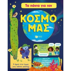 ΤΑ ΠΑΝΤΑ ΓΙΑ ΤΟΝ ΚΟΣΜΟ ΜΑΣ