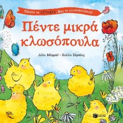 ΠΕΝΤΕ ΜΙΚΡΑ ΚΛΩΣΟΠΟΥΛΑ