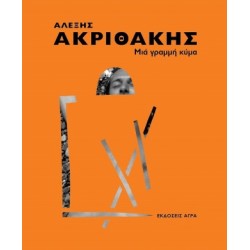 ΜΙΑ ΓΡΑΜΜΗ ΚΥΜΑ
