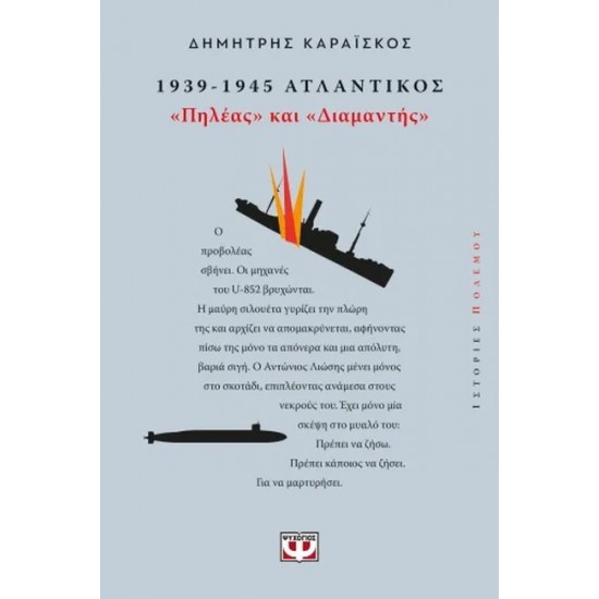 1939-1945. ΑΤΛΑΝΤΙΚΟΣ: 