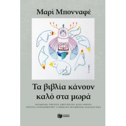 ΤΑ ΒΙΒΛΙΑ ΚΑΝΟΥΝ ΚΑΛΟ ΣΤΑ ΜΩΡΑ