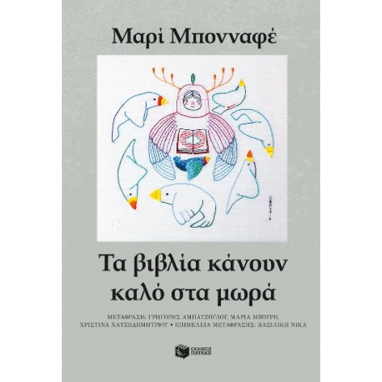 ΤΑ ΒΙΒΛΙΑ ΚΑΝΟΥΝ ΚΑΛΟ ΣΤΑ ΜΩΡΑ