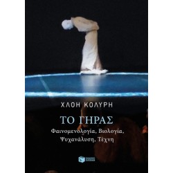 ΤΟ ΓΗΡΑΣ