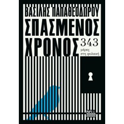ΣΠΑΣΜΕΝΟΣ ΧΡΟΝΟΣ