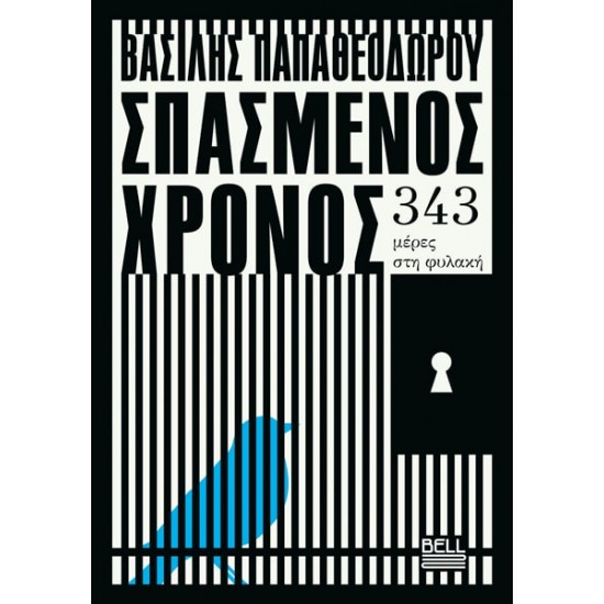 ΣΠΑΣΜΕΝΟΣ ΧΡΟΝΟΣ
