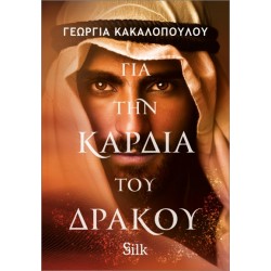 ΓΙΑ ΤΗΝ ΚΑΡΔΙΑ ΤΟΥ ΔΡΑΚΟΥ