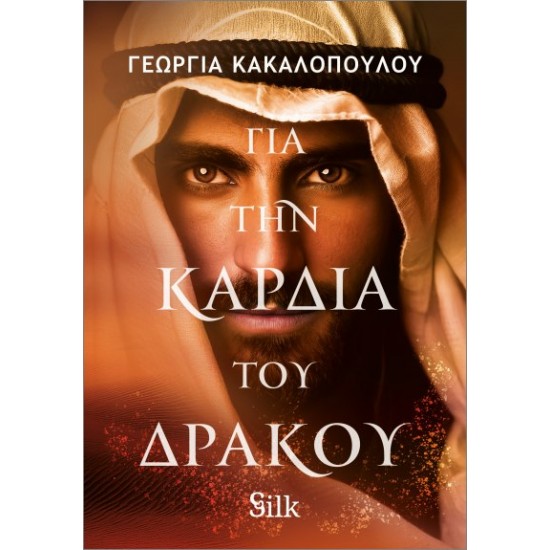 ΓΙΑ ΤΗΝ ΚΑΡΔΙΑ ΤΟΥ ΔΡΑΚΟΥ