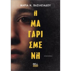 Η ΜΑΓΑΡΙΣΜΕΝΗ