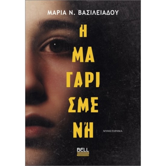 Η ΜΑΓΑΡΙΣΜΕΝΗ