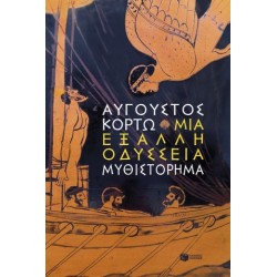 ΜΙΑ ΕΞΑΛΛΗ ΟΔΥΣΣΕΙΑ