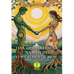 ΟΛΑ ΟΣΑ ΘΑ ΗΘΕΛΑ ΝΑ ΜΟΥ ΠΕΙ Ο ΨΥΧΟΛΟΓΟΣ ΜΟΥ
