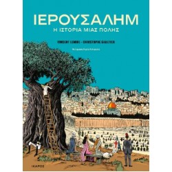 ΙΕΡΟΥΣΑΛΗΜ: Η ΙΣΤΟΡΙΑ ΜΙΑΣ ΠΟΛΗΣ