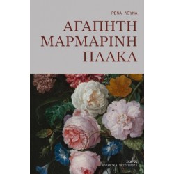 ΑΓΑΠΗΤΗ ΜΑΡΜΑΡΙΝΗ ΠΛΑΚΑ