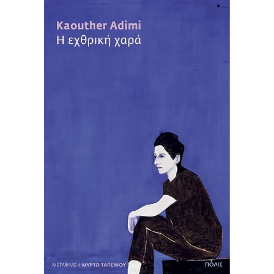 H ΕΧΘΡΙΚΗ ΧΑΡΑ