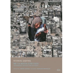 MΕ ΤΑ ΜΑΤΙΑ ΣΤΗ ΓΑΖΑ