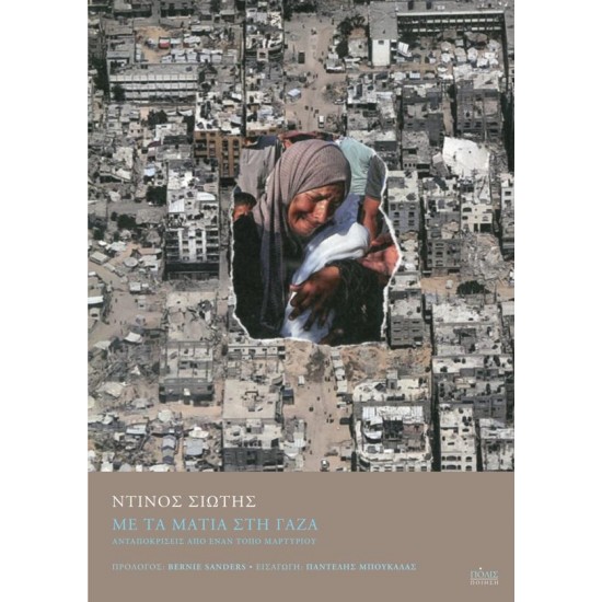 MΕ ΤΑ ΜΑΤΙΑ ΣΤΗ ΓΑΖΑ